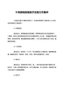 9种游戏改掉孩子注意力不集中