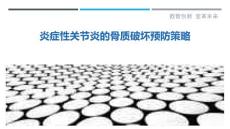 炎症性关节炎的骨质破坏预防策略