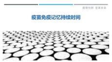 疫苗免疫记忆持续时间