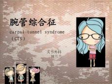 腕管综合征临床诊治