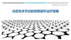 炎症性关节炎的骨质破坏治疗策略