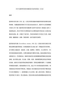 2024遗传性共济失调诊治专家共识要点（全文）