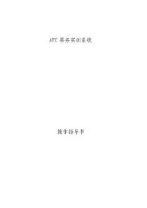 AFC實(shí)訓(xùn)操作指導(dǎo)【范本模板】