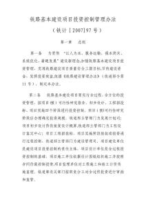 鐵路基本建設(shè)項(xiàng)目投資控制管理辦法
