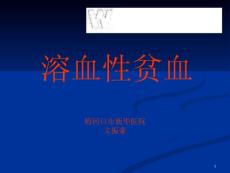 溶血性贫血--课件