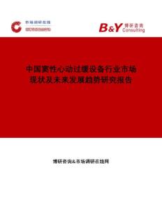 中国窦性心动过缓设备行业市场现状及未来发展趋势研究报告