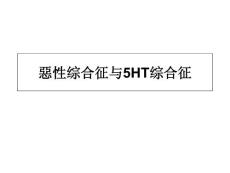 恶性综合征与HT综合征