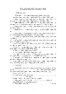 柴油機故障診斷與檢修復習題(1)