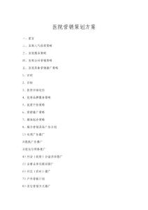 醫院營銷策劃方案69144