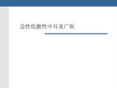 急性化脓性中耳炎广医