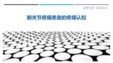 腕关节疼痛患者的疼痛认知