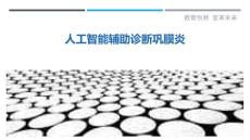 人工智能辅助诊断巩膜炎
