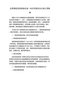 应用微型高效液体色谱—电化学检测法分离儿茶酚胺