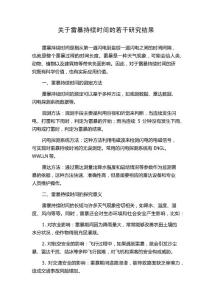 关于雷暴持续时间的若干研究结果