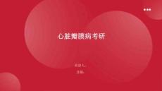 心脏瓣膜病考研