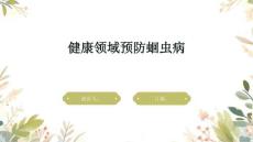 健康领域预防蛔虫病