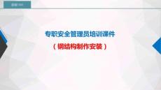5.專職安全管理員培訓課件（鋼結構制作安裝）