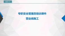 9.專職安全管理員培訓課件（營業線施工）
