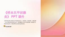 《桥本氏甲状腺炎》课件