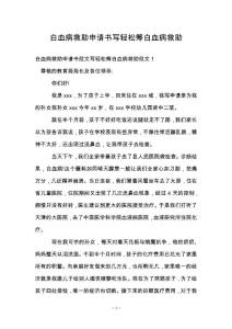 白血病救助申请书写轻松筹白血病救助