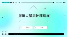 尿道口漏尿护理措施
