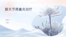 膝关节滑囊炎治疗