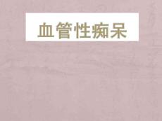 血管性痴呆医学课件