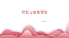 缺氧与脑血管病