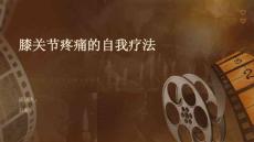 膝关节疼痛的自我疗法