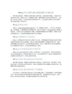 PD-L1在作为围生期心肌病的靶点中的应用