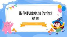 指伸肌腱康复的治疗措施