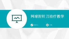 网球肘针刀治疗教学