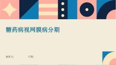 糖药病视网膜病分期