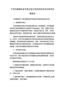 子宫内膜增生症中医证型与预后的相关性分析的开题报告