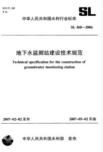 地下水監(jiān)測(cè)站建設(shè)技術(shù)規(guī)范（SL 360-2006）