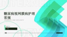 糖尿病视网膜病护理常规