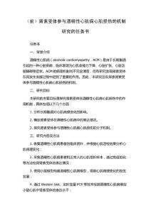 （前）肾素受体参与酒精性心肌病心肌损伤的机制研究的任务书