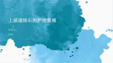 上尿道结石的护理常规
