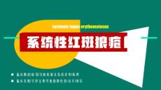 系统性红斑狼疮