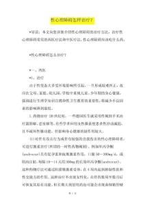 性心理障碍怎样治疗？