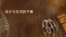 設計與實用的平衡