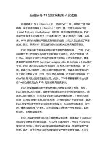 肠道病毒71型致病机制研究进展