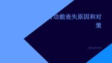 透析患者残余肾功能丧失原因和对策