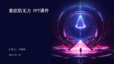 重症肌无力--课件