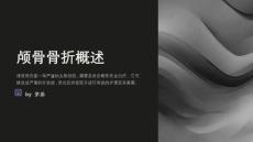 颅骨骨折护理常规
