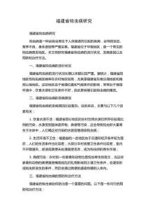 福建省钩虫病研究