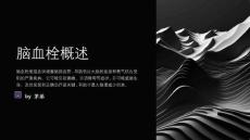 脑血栓病人护理