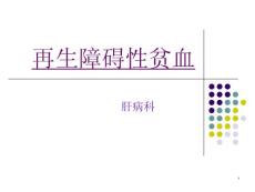 再生障碍性贫血课件