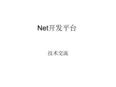 net開發平臺