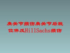肩关节损伤肩关节后脱位伴反HillSachs损伤培训课件